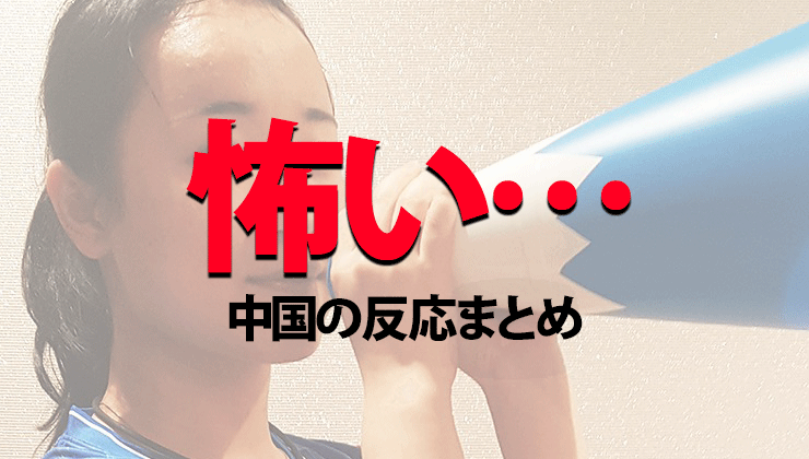 伊藤美誠 中国の反応 海外の反応まとめ 怖い 卓球ガイド