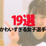 卓球女子 かわいい日本選手19選【画像あり】