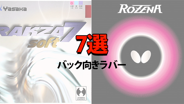 卓球 バック向きラバー7選 安定 回転 守備重視 卓球ガイド