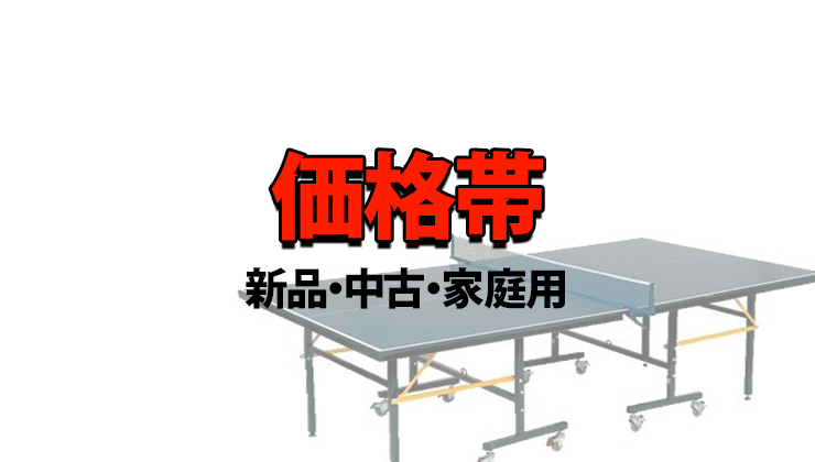 卓球台 国際規格の価格帯【新品・中古・家庭用】 | 卓球ガイド